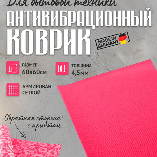 Коврик против смещения стиральной машинки, антивибрационный, бордовый