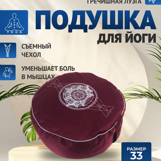 Подушка для медитации с лузгой, съемный чехол, регулировка плотности, Чакра Муладхара красная