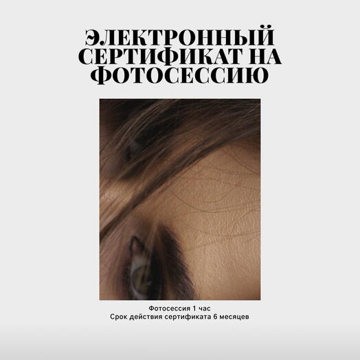 Сертификат на фотосессию