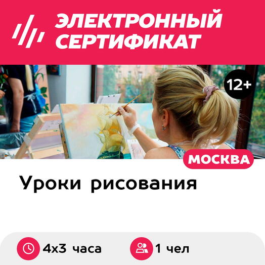 Подарочный сертификат Картина маслом, 1 чел. в составе группы (4 х 3 часа) (Москва)
