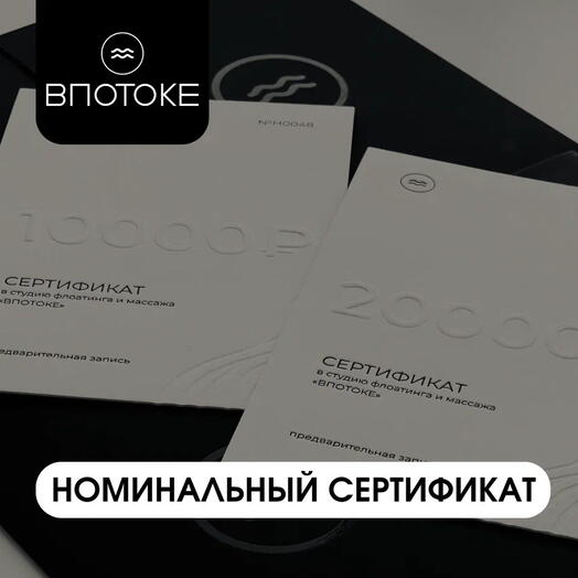 Номинальный сертификат на 20.000р