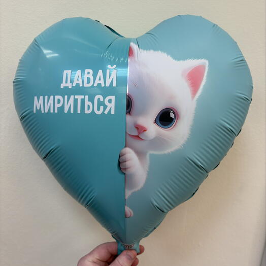 Шар 18 гелевый 45 см. Фольгированный «Давай мириться»