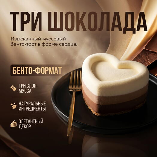 Муссовый бенто-торт «Три шоколада»