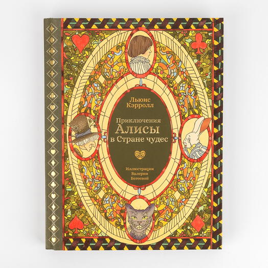 Книга Приключения Алисы в Стране чудес. Подарочное издание