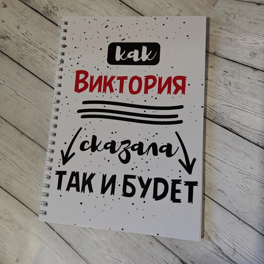 Блокнот с надписью - "Как Виктория сказала, так и будет!"