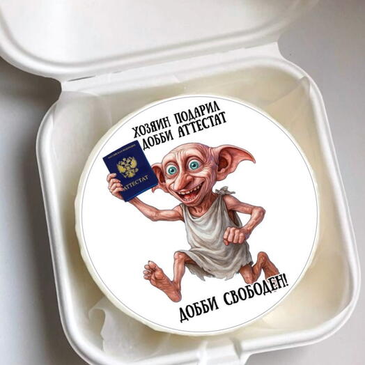 Бенто торт выпускнику Добби свободен