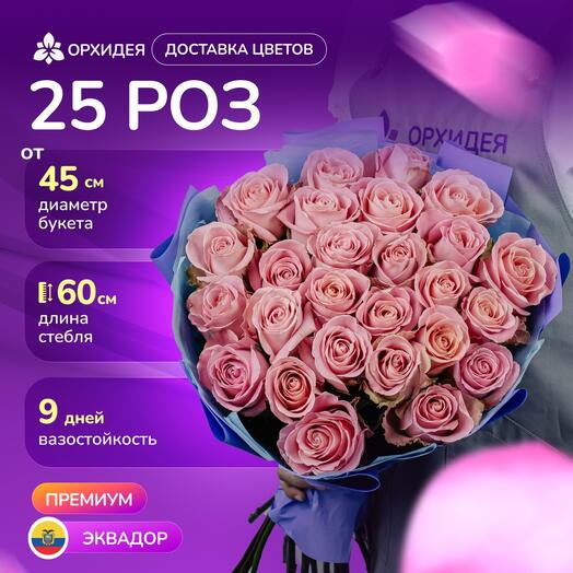 25 роз "Хермоса"
