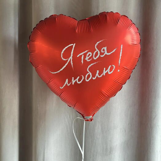 Шар сердце "Я тебя люблю"