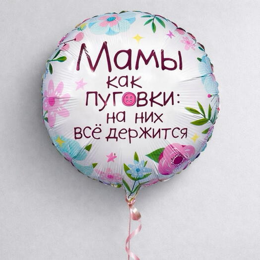 Воздушный шар "Мамы как пуговки" в подарок Маме
