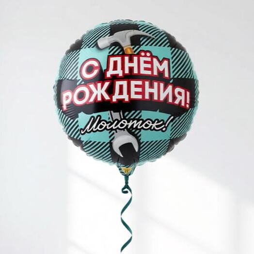 Фольгированный шар-круг «С Днём Рождения!» Молоток, 45 см