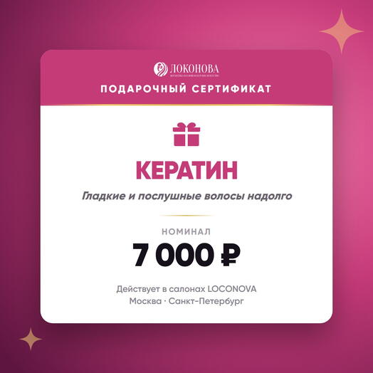 Сертификат на кератиновое выпрямление волос 7000 — гладкость, салон LOCONOVA