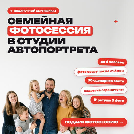 Семейная фотосессия без фотографа в студии автопортрета Избранное, 45 минут