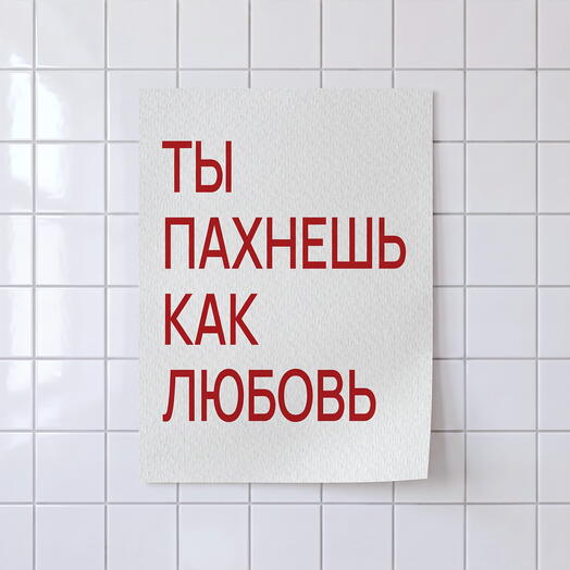 Постер 30х40 см, 1 шт. Ты пахнешь как любовь