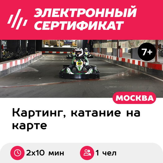 Подарочный сертификат Заезд на 1-местном прокатном карте, будние дни, 18:00-23:00 (2 х 10 мин.)