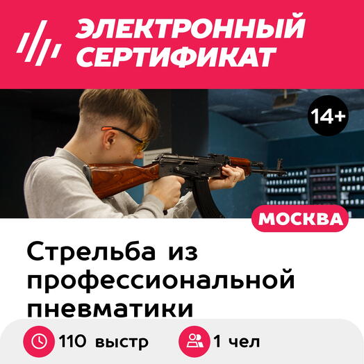 Подарочный сертификат Стрельба в тире. Пакет Комбо L, 100 выстрелов и 10 из лука (Щелковская)