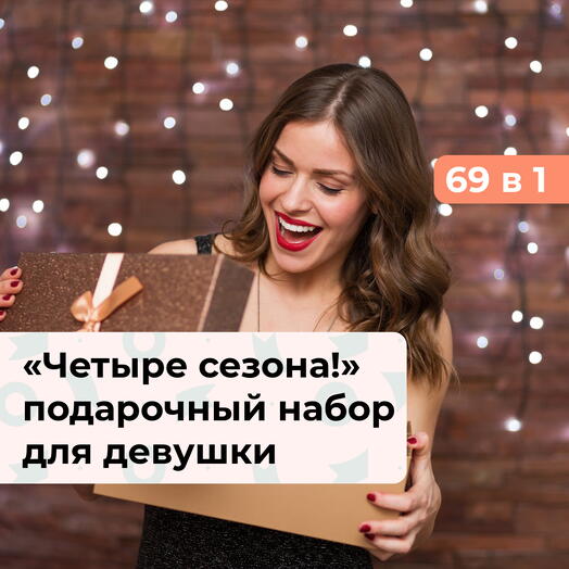 69 в 1 Четыре сезона! Подарочный набор для девушки
