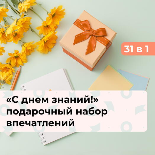 31 в 1 С днем знаний!  Подарочный набор впечатлений