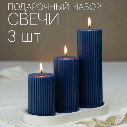 Свечи Синие Набор Подарочный 3шт