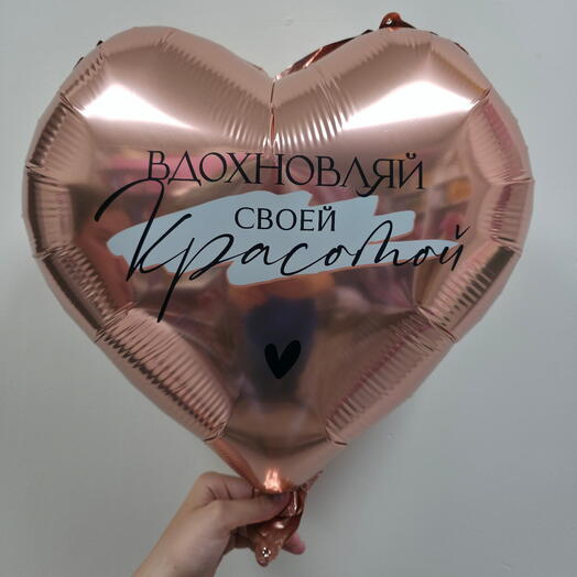 Шар фольгированный с гелием сердце "Вдохновляй" (18"/45см)