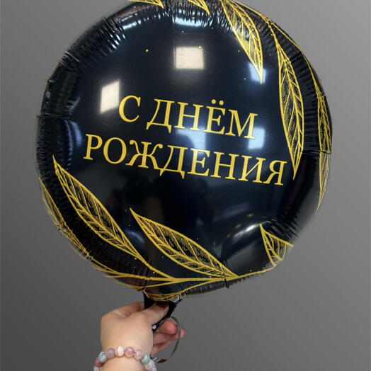Шар фольгированный с днём рождения гелиевый