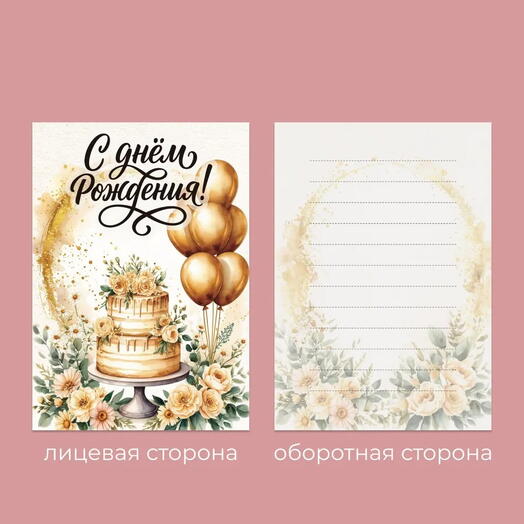 Открытка "С Днем Рождения!", 1шт