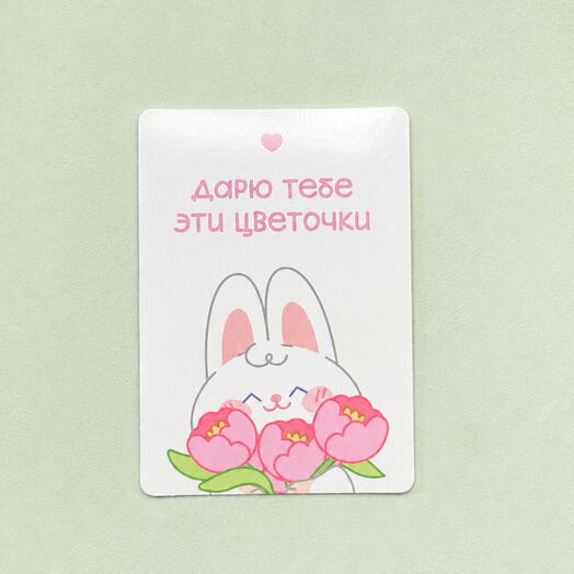 Милая открытка 💗