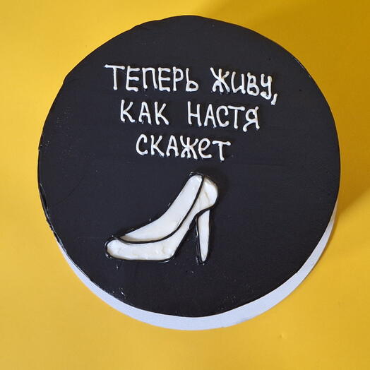 Торт на мальчишник, чёрный, с каблуком, теперь живу как скажут, другу/брату/коллеге