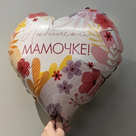 Шар Любимой мамочке сердце