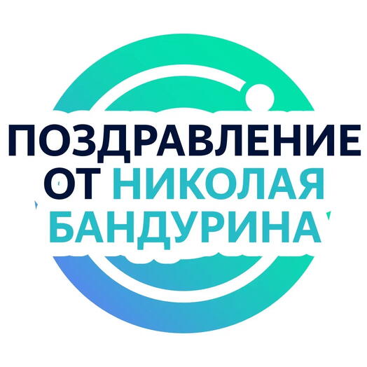 Личное видеопоздравление от Николая Бандурина - он запишет поздравление по вашей инструкции по любому поводу