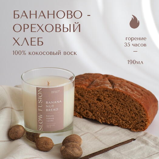 Свеча «Бананово - Ореховый хлеб» из кокосового воска, 190 мл, с хлопковым фитилём, интерьерная, ручная работа