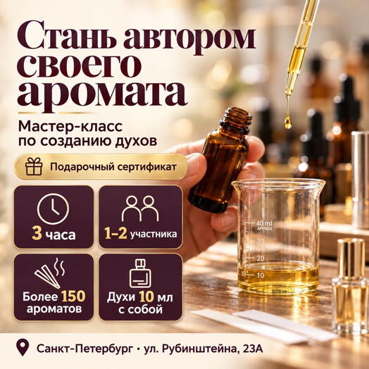 Подарочный сертификат «Мастер класс по созданию духов» (3 часа, 1 человек)