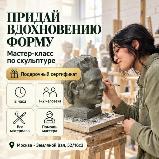 Подарочный сертификат «Мастер-класс по скульптуре» (2 часа, 1 человек)