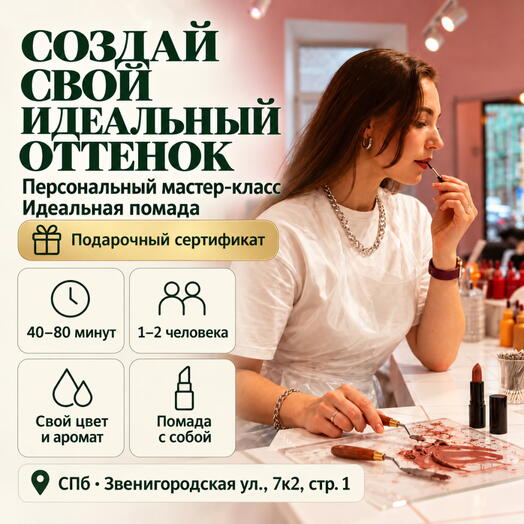 Подарочный сертификат «Персональный мастер-класс Идеальная помада» (От 40 мин. до 80 мин., 1 человек)