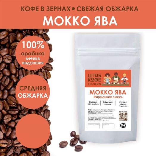 Кофе в зёрнах «Мокко Ява смесь»