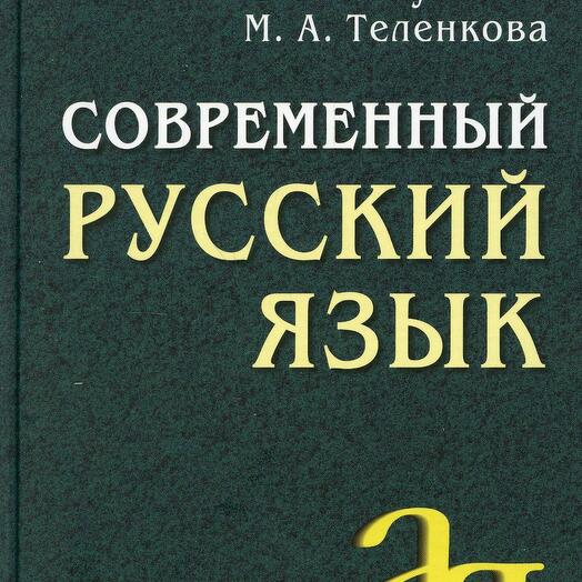 Розенталь учебник. Русский язык. Розенталь сборник упражнений по русскому.