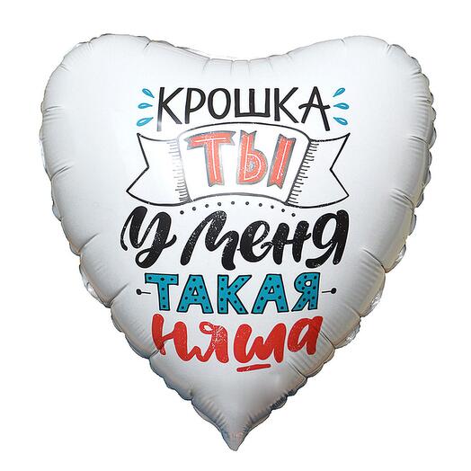 Шар Сердце Крошка Няша с гелием