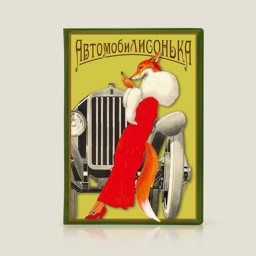 Обложка для автодокументов АвтомобиЛИСОНЬКА
