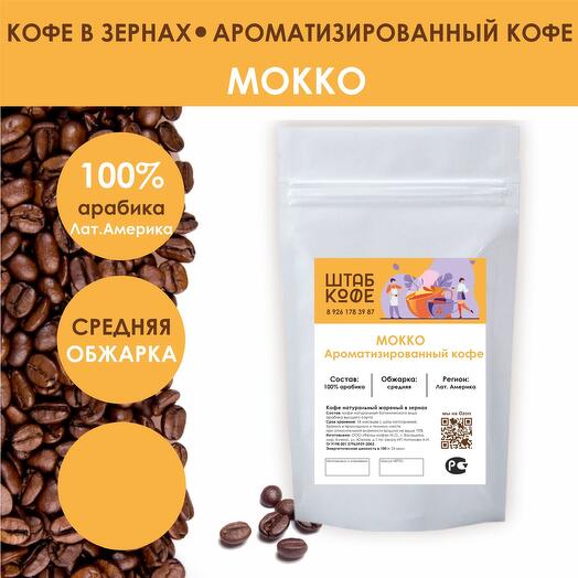 Кофе в зёрнах «Мокко Сникерс»