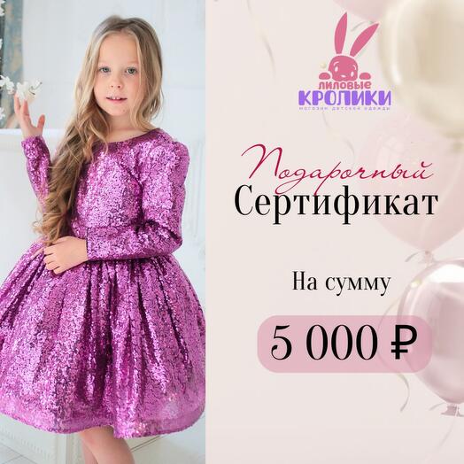 Подарочный сертификат на покупку в магазине «Лиловые кролики »