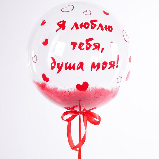 Баблс с перьями Люблю тебя душа моя