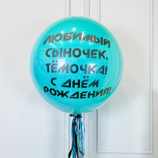Большой шар 70см / Ваша надпись / Бирюзовый шар с гелием / Воздушный шарик / N191