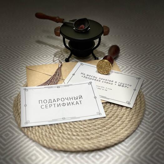 Подарочный сертификат на занятия «Здоровая спина и миофасциальный релиз»