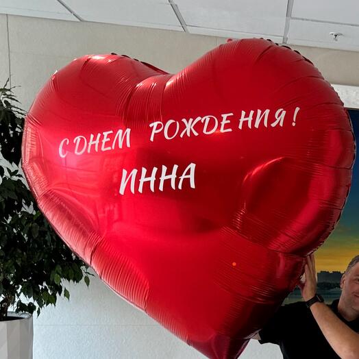 Шар гигант сердце 1 метр 60 см с индивидуальной надписью надут воздухом