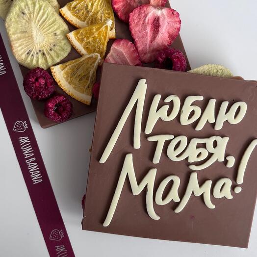 Шоколад маме подарок плитка шоколада День матери день рождения Новый год