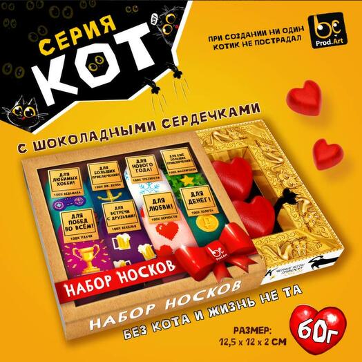 Шоколадный набор Носки