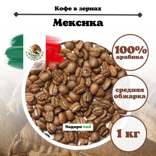 Зерновой Кофе "Мексика" , 1000 г