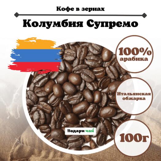 Зерновой Кофе "Колумбия Супремо" (итальянская обжарка), 100 г