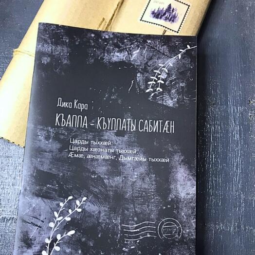 Книжка Сказка на осетинском языке - уникальный подарок носителям древнего языка