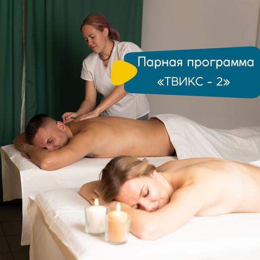 Программа для двоих  "Твикс 2"