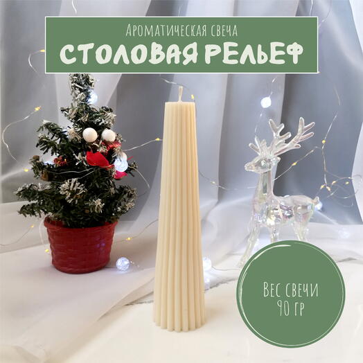 Столовая свеча рельеф